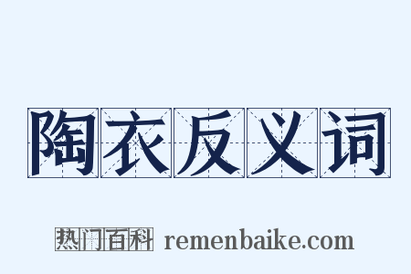陶衣反义词是什么意思的图片